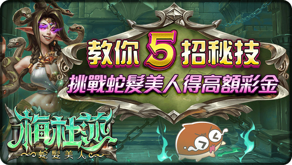 5招閃躲石化危機得彩金-梅杜莎