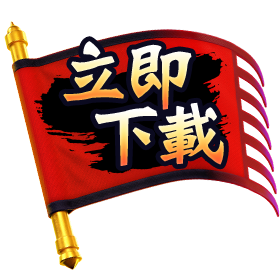 立即點擊免費下載