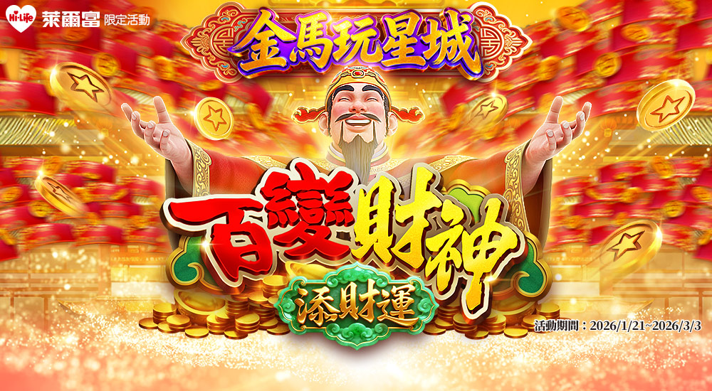 百變財神添財運