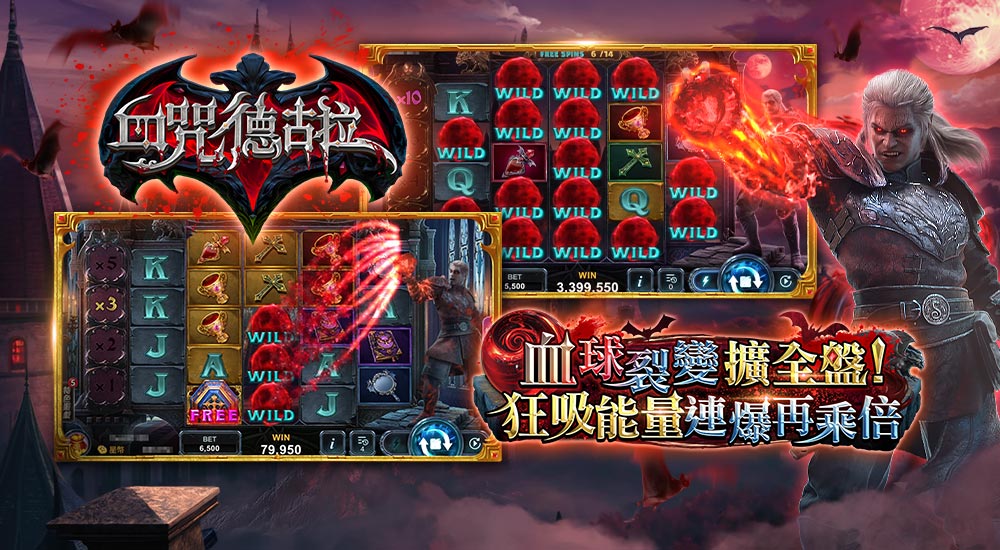 血咒德古拉