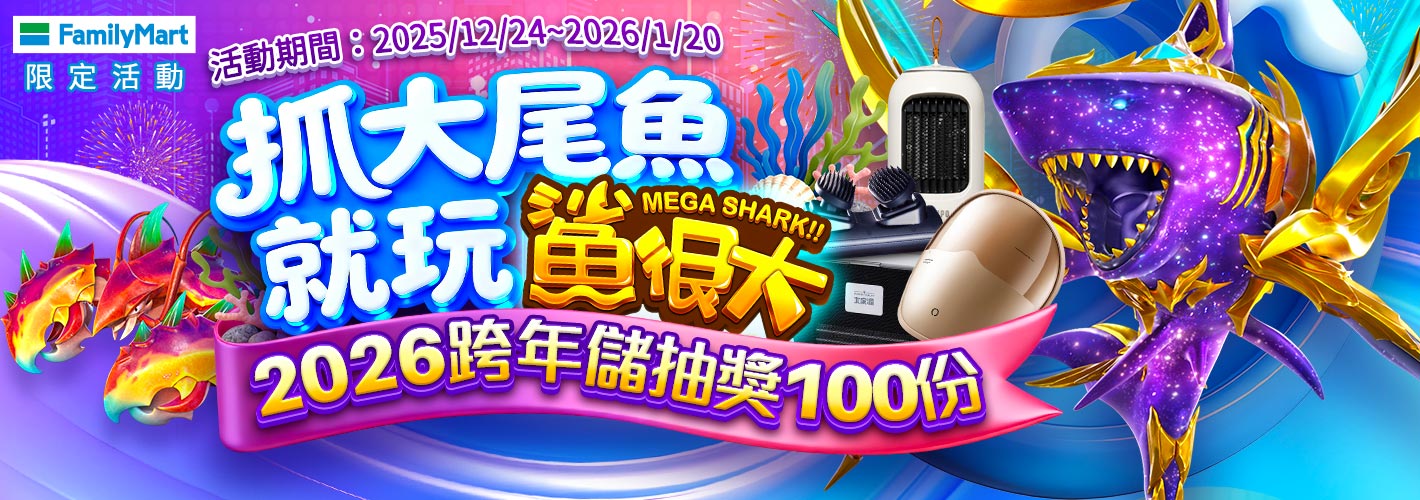 全家新年限定活動