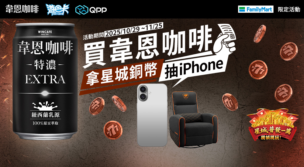 全家限定偉恩咖啡活動