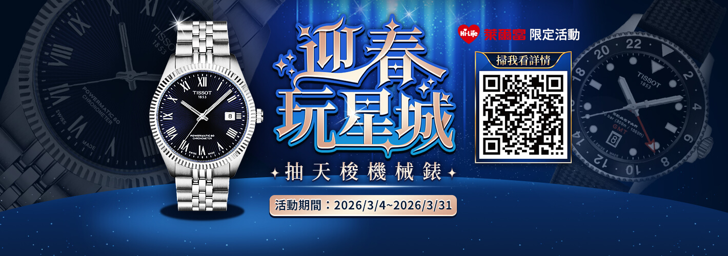 萊爾富－迎春玩星城 抽天梭機械錶