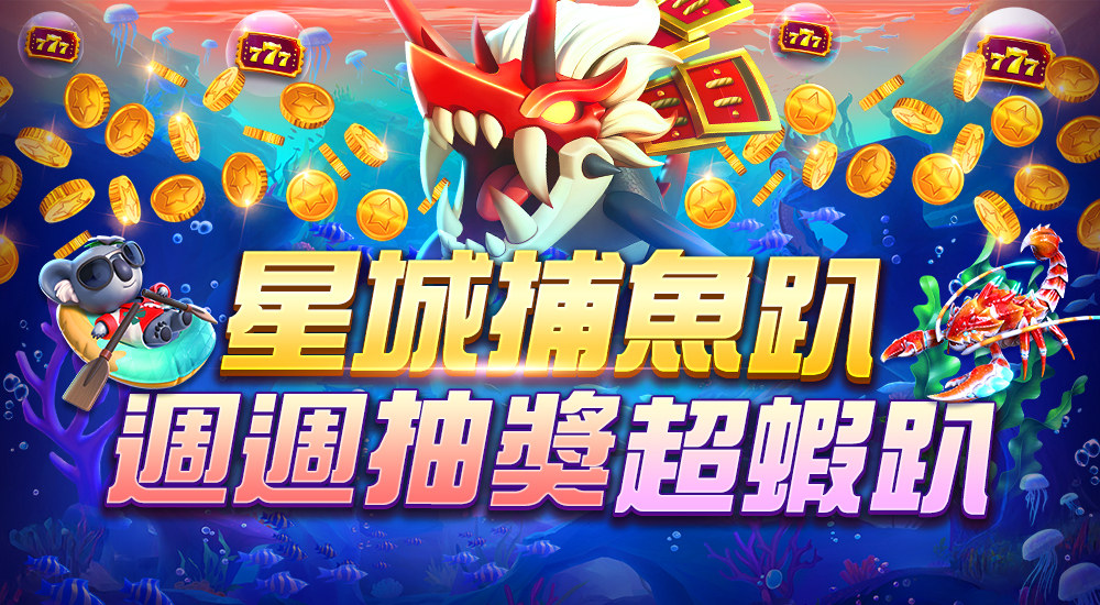 星城捕魚趴