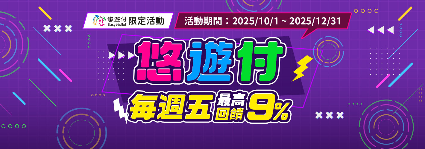 悠遊付最高9%回饋