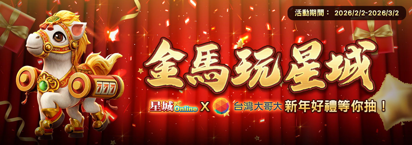 台灣大哥大金馬玩星城