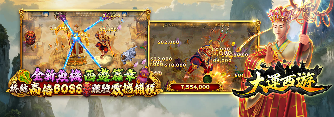 大運西遊