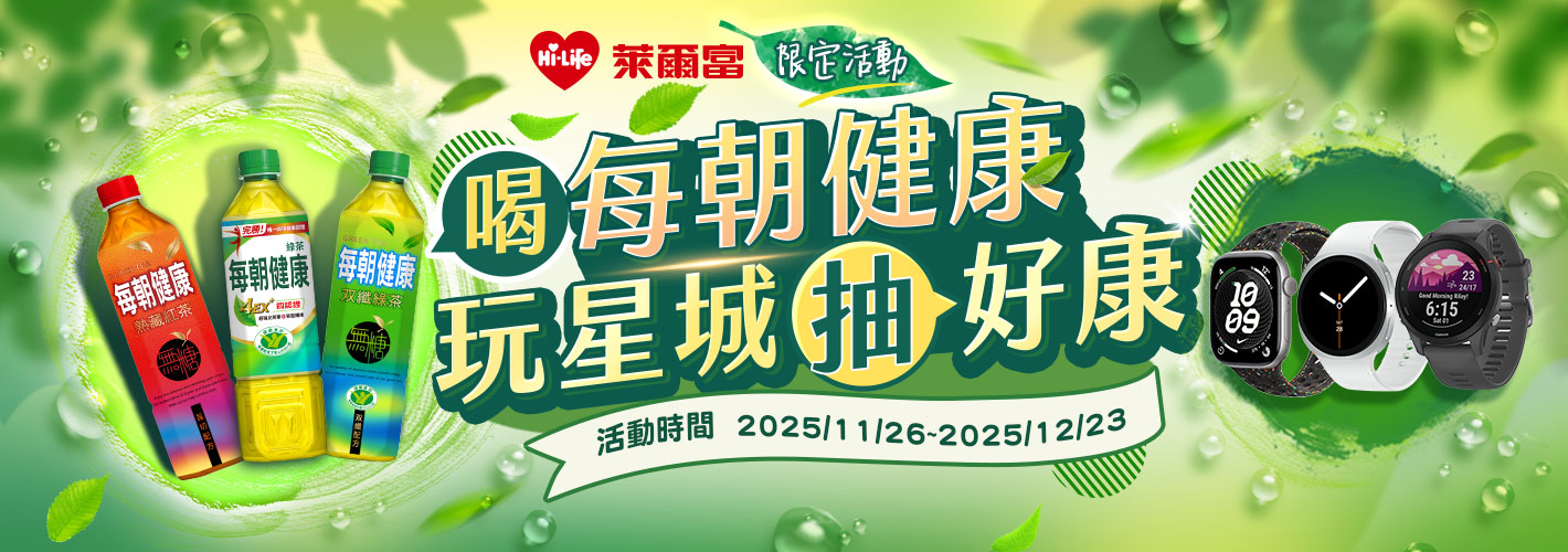 萊爾富喝每朝健康