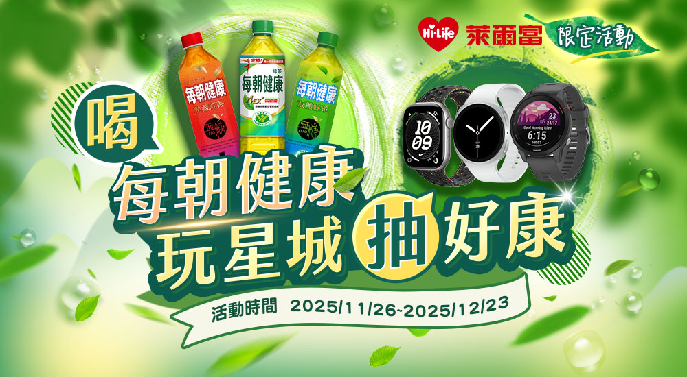 萊爾富喝每朝健康