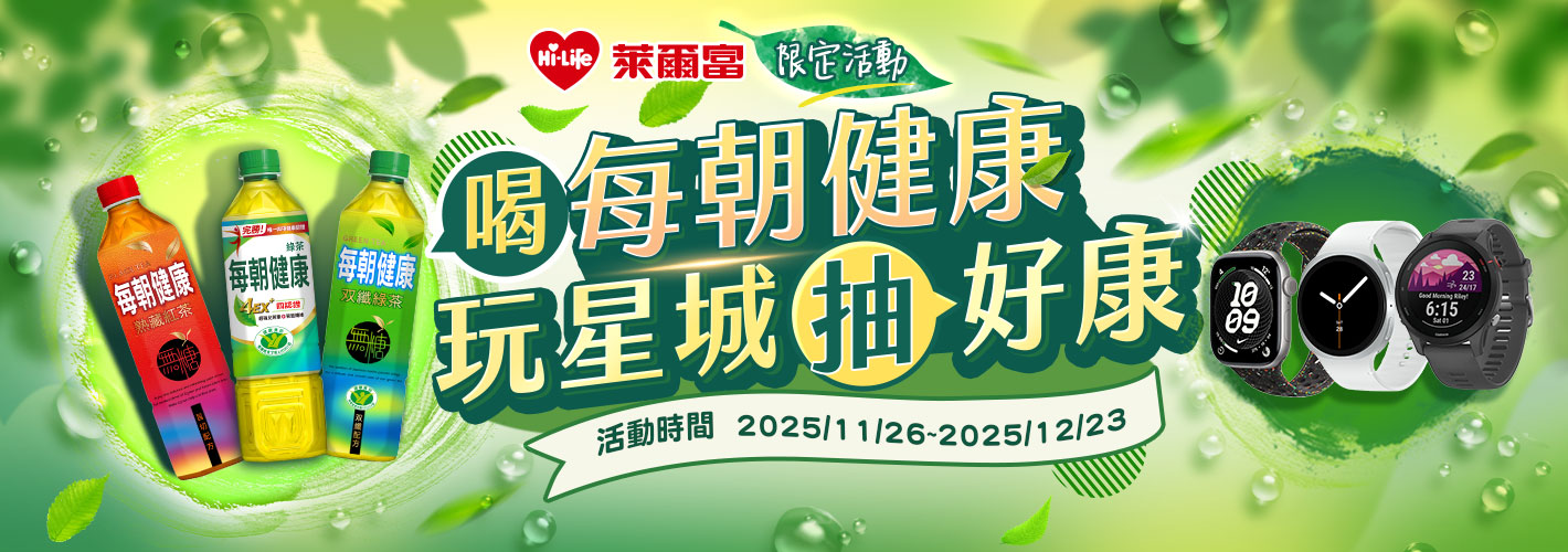 萊爾富喝每朝健康