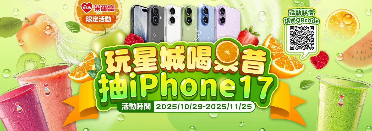 萊爾富果C果昔活動