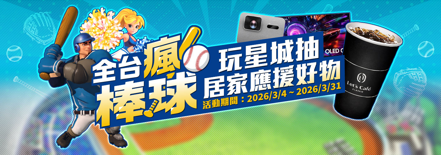 全家－全民瘋棒球 玩星城抽居家應援好物