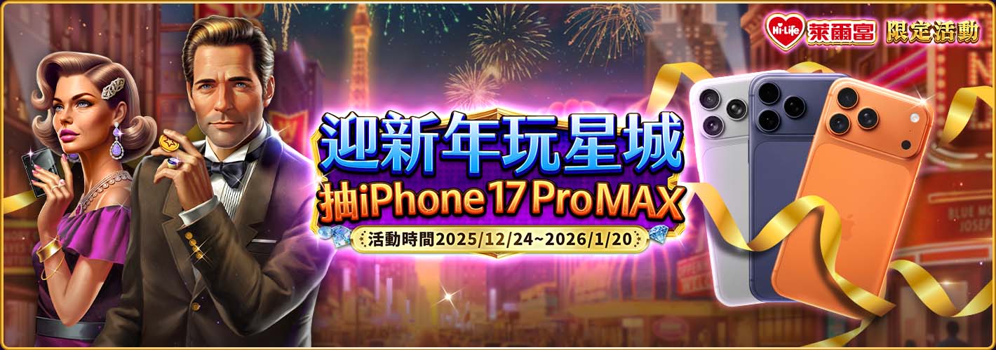 萊爾富新年限定活動