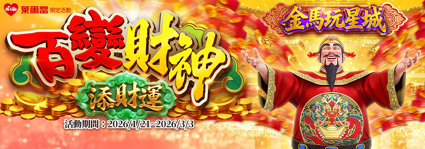 百變財神添財運