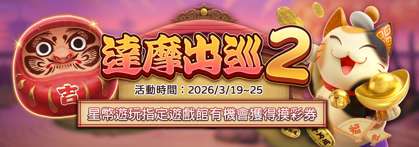 摸彩－達摩出巡2