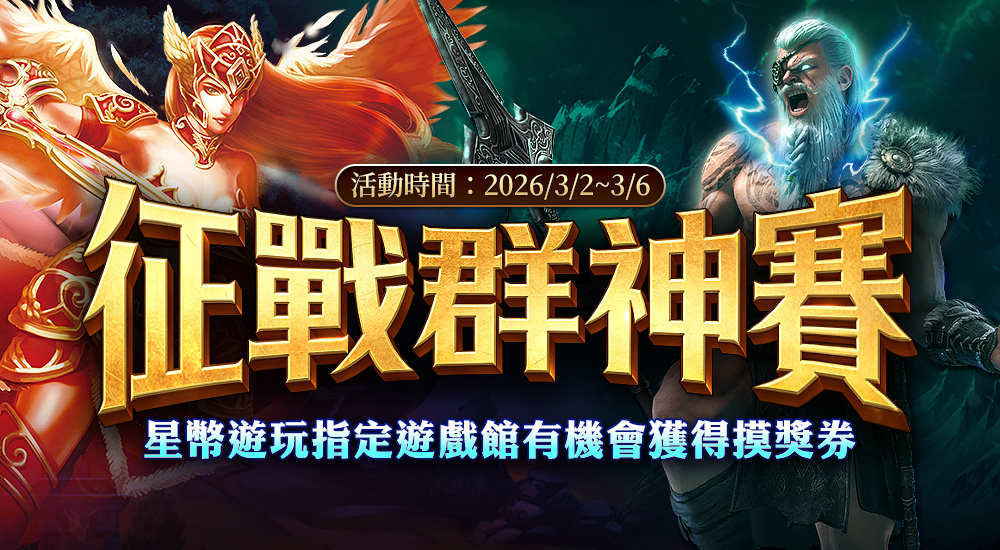 摸彩－征戰群神賽