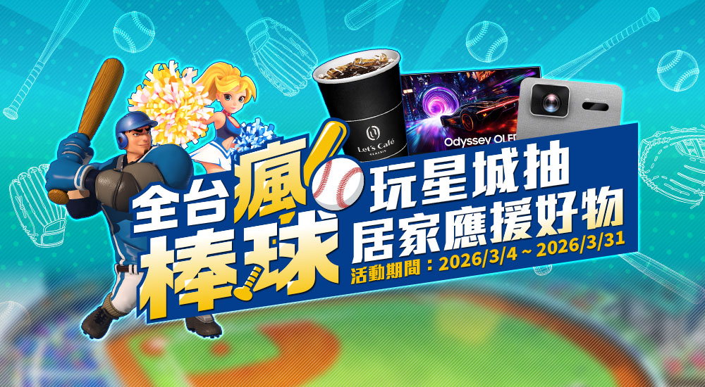 全家－全民瘋棒球 玩星城抽居家應援好物