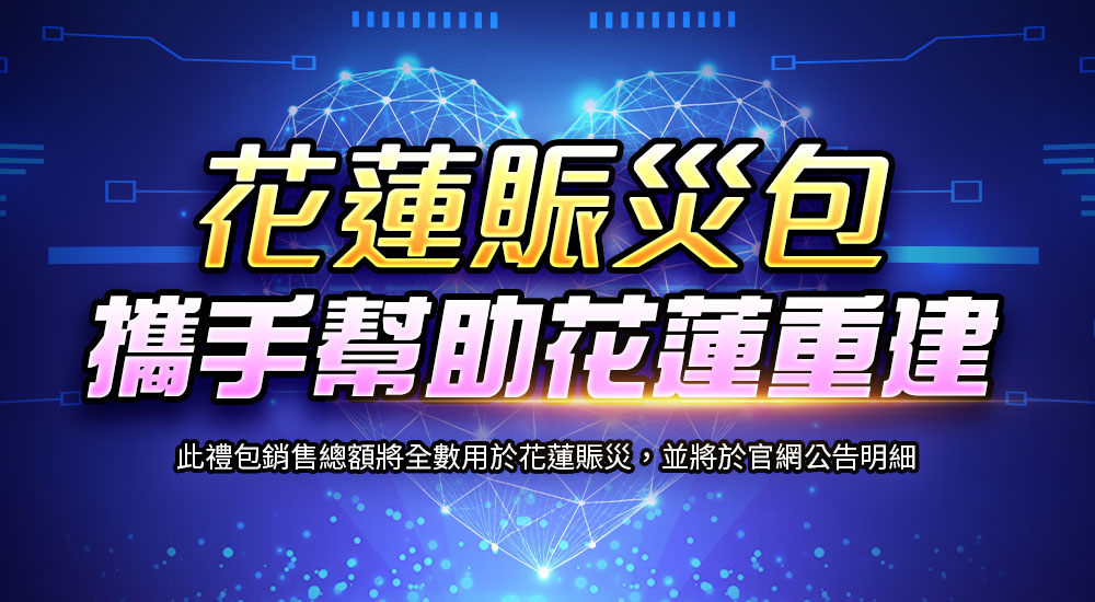 「花蓮賑災包」攜手幫助花蓮重建