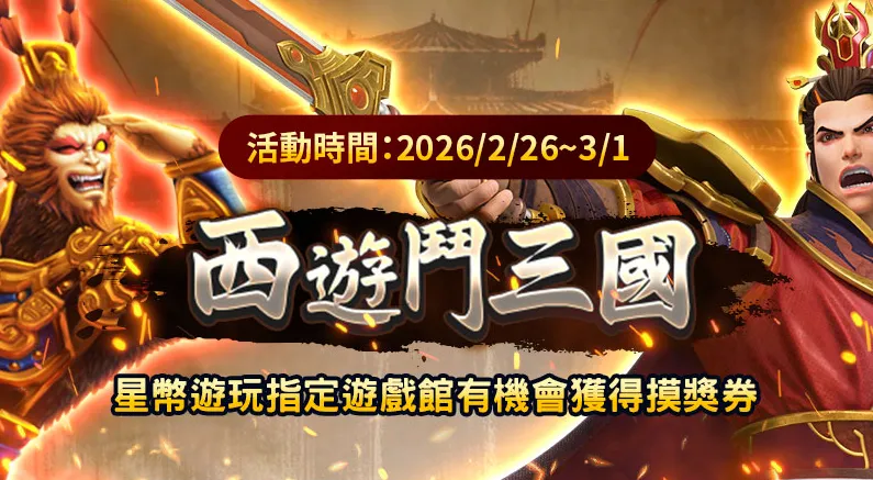 摸彩－西遊鬥三國