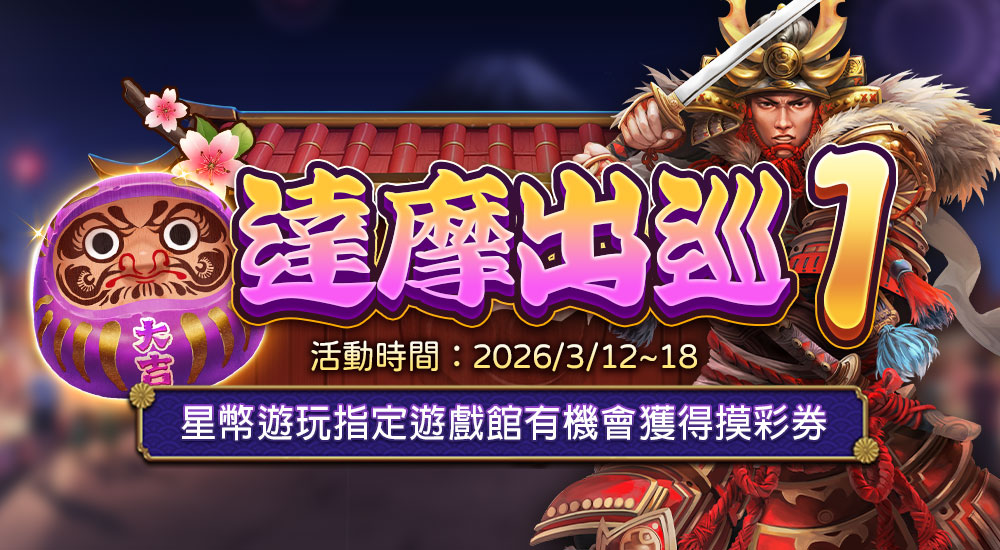 摸彩－達摩出巡1