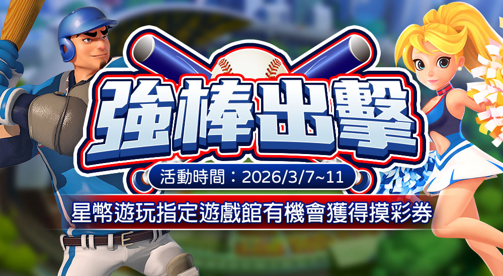摸彩－強棒出擊