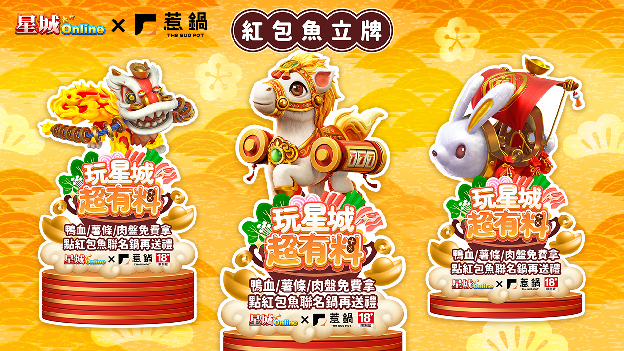 紅包魚立牌-惹鍋活動