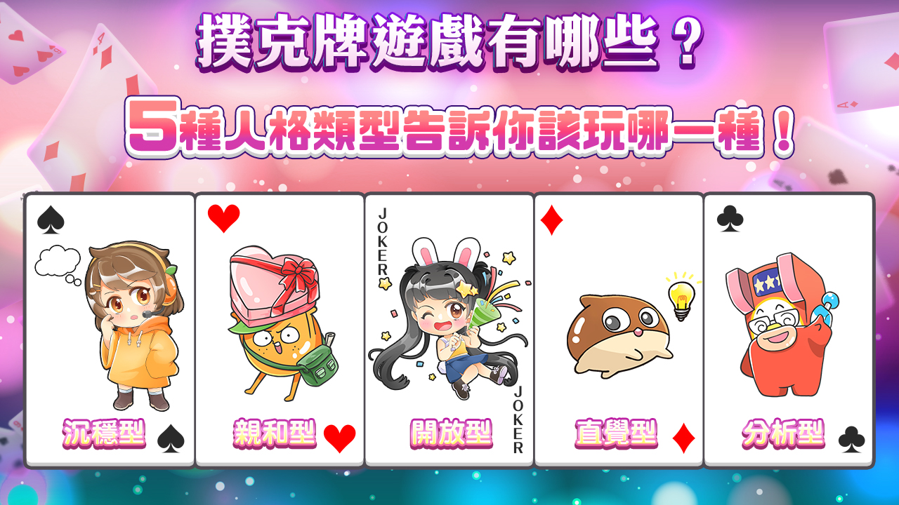 5種人格類型告訴你該玩哪一種-撲克牌遊戲有哪些
