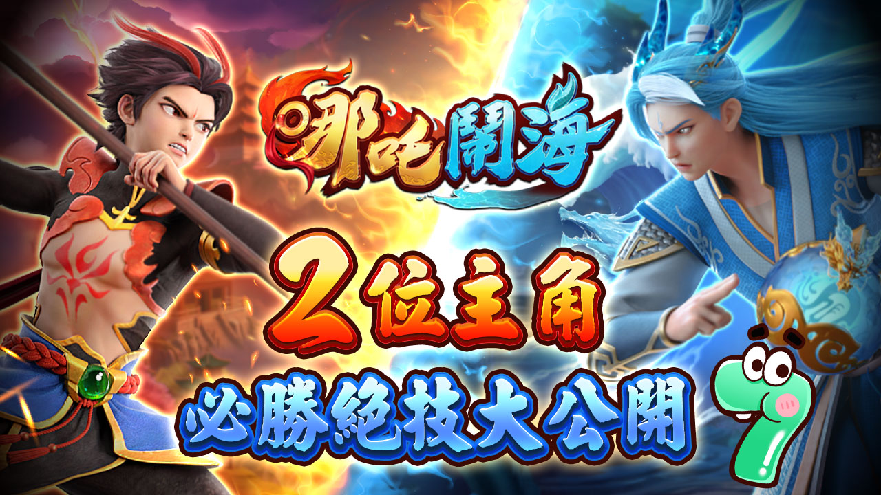 哪吒遊戲主角必勝絕技大公開-哪吒鬧海