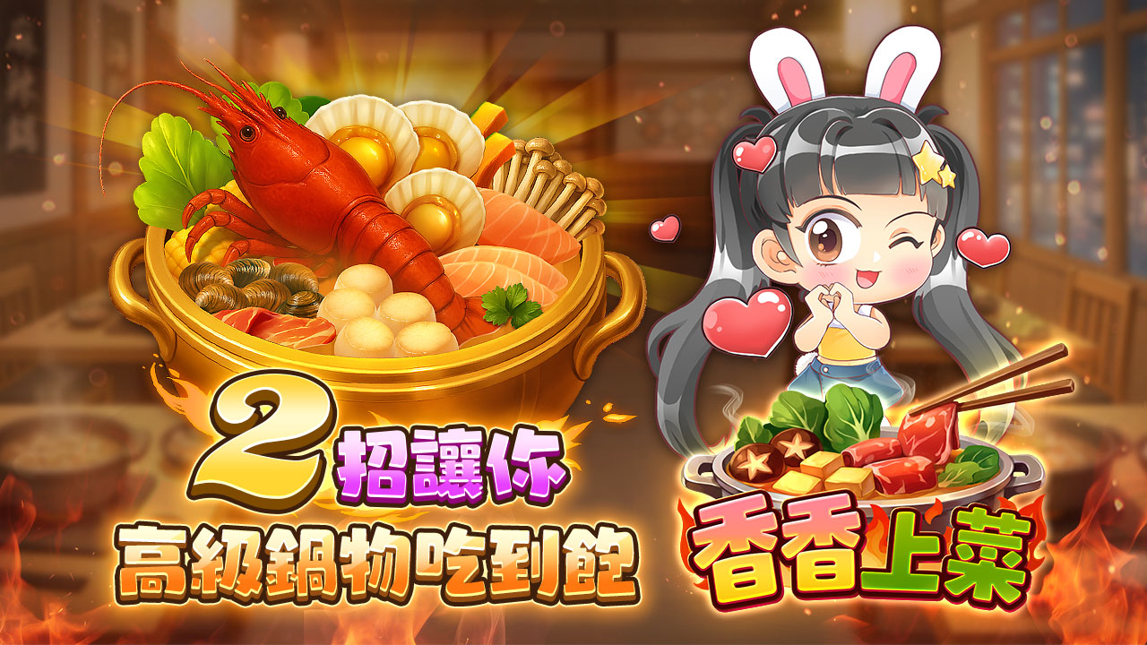 2招讓你高級鍋物吃到飽-香香上菜