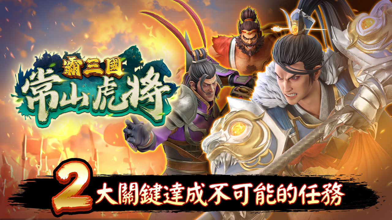 常山趙子龍,2大關鍵達成不可能的任務 2大關鍵達成不可能的任務-常山趙子龍