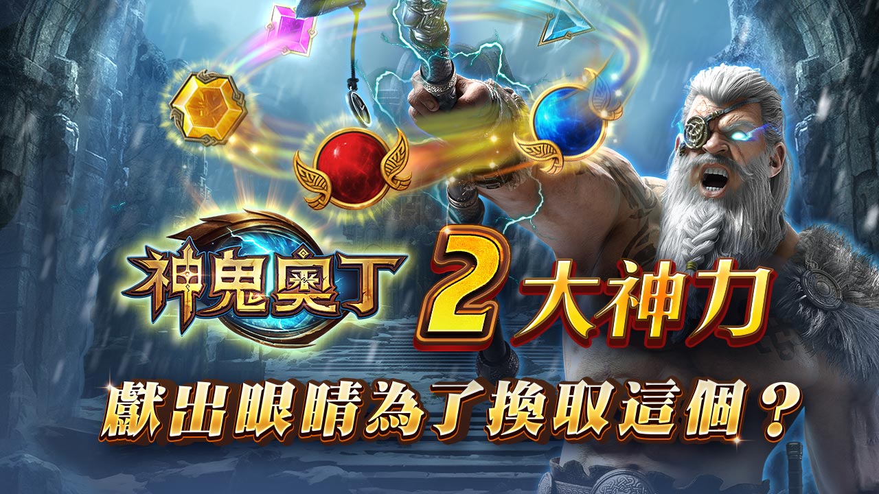 神鬼奧丁2大神力-星城神鬼奧丁