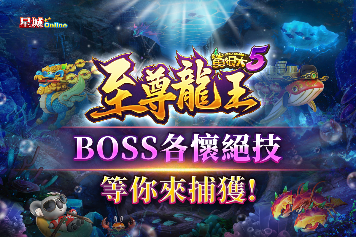 鯊很大5至尊龍王BOSS形象圖-熱門話題