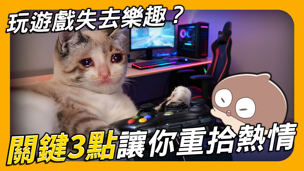 玩遊戲失去樂趣,關鍵三點讓你重拾樂趣 玩遊戲失去樂趣的原因與解決方法-玩遊戲失去樂趣