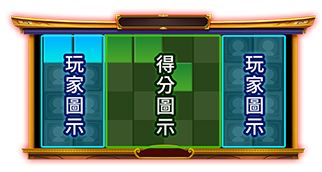 BONUS GAME圖示位置示意圖-香香上菜