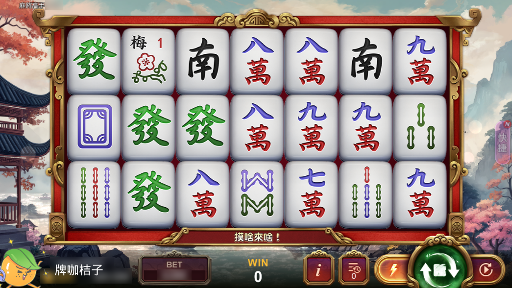 星城麻將高手盤面-麻將遊戲有什麼