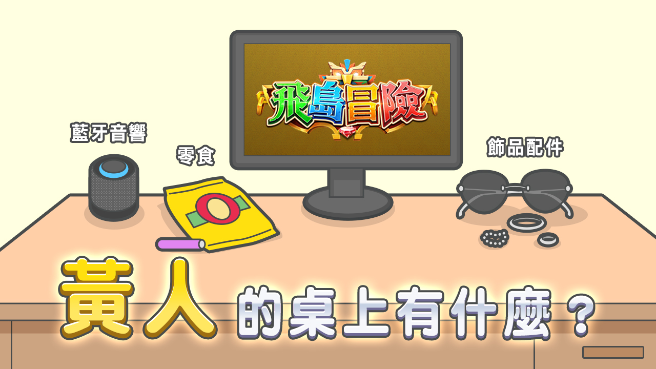 黃人桌上的物品:藍牙音響,零食,飾品配件-MBTI是什麼