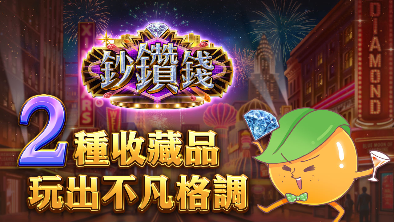 2種收藏品玩出不凡格調-鈔鑽錢