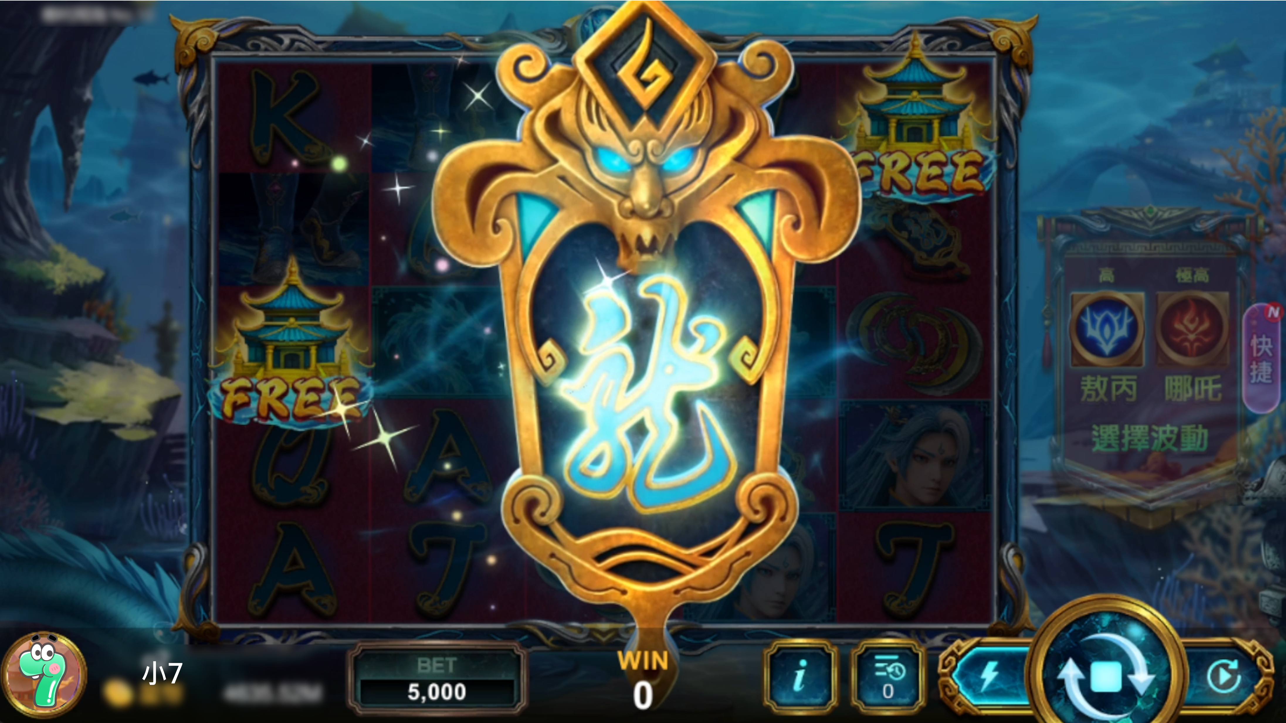 敖丙模式進入FREEGAME遊戲畫面-哪吒鬧海