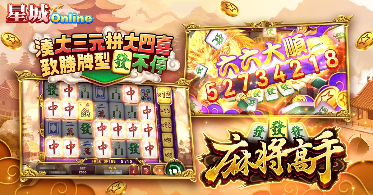 星城麻將高手遊戲畫面,麻將SLOT玩法超舒壓-玩遊戲為什麼可以放鬆