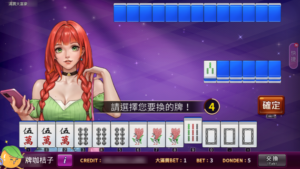 星城滿貫大富豪換牌畫面-麻將遊戲線上玩