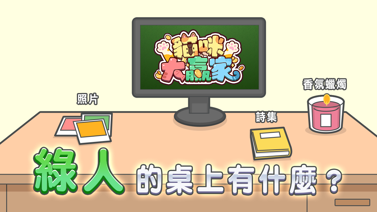 綠人桌上的物品:照片,詩集,香氛蠟燭-MBTI是什麼