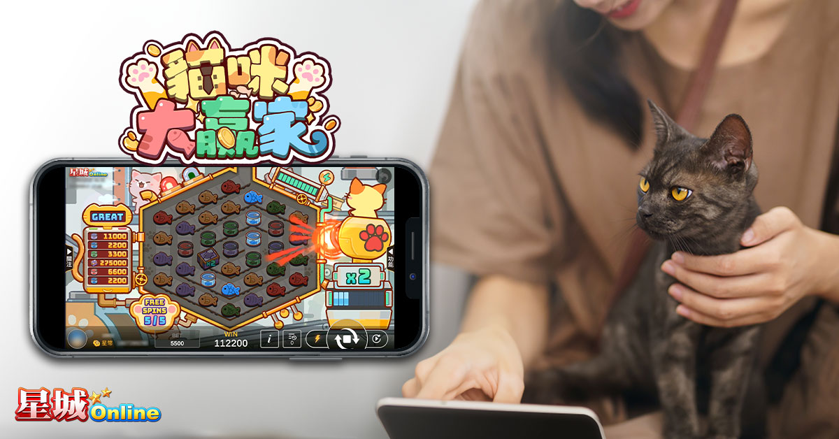 如何面對生活壓力?紓壓遊戲首選貓咪大贏家 星城貓咪大贏家,放鬆遊玩享受樂趣-玩遊戲失去樂趣