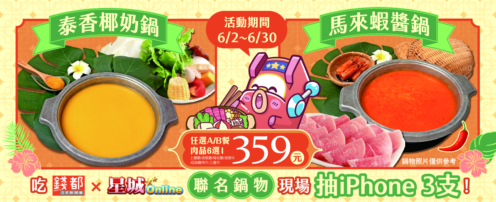 吃星城聯名鍋物送刮刮卡,現場抽手機-錢都活動