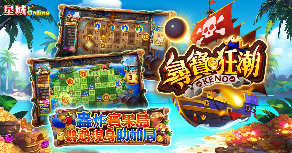 KENO尋寶狂潮遊戲介紹,殺時間好遊戲-台彩賓果怎麼玩