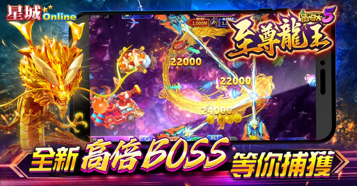星城魚機至尊龍王鯊很大5高倍物種-減壓遊戲