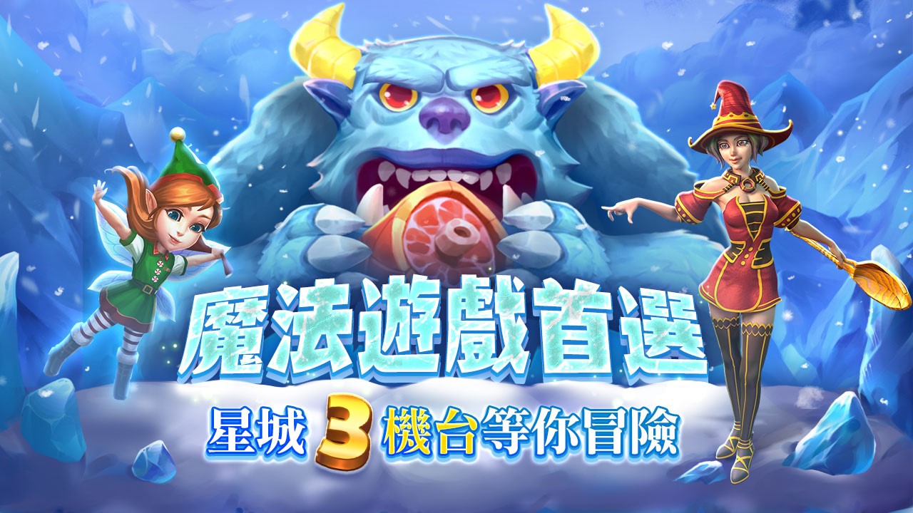 星城3機台等你冒險-魔法遊戲