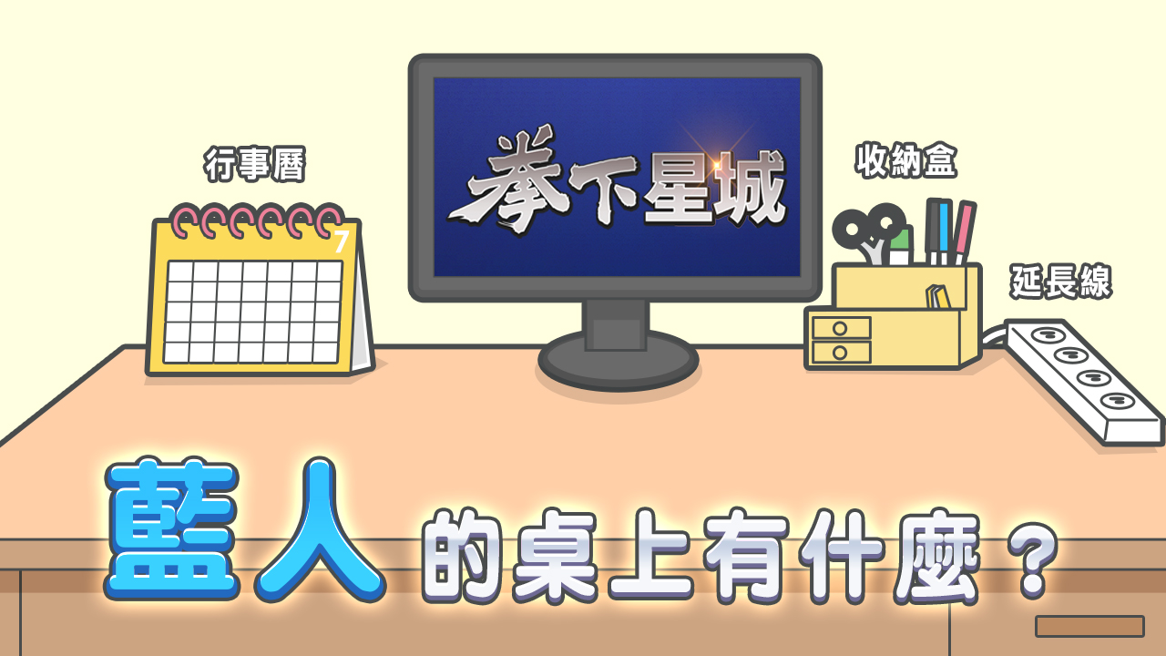 藍人桌上的物品:行事曆,收納盒,延長線-MBTI是什麼