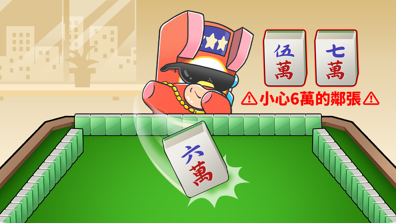 實戰演練小心槍口-麻將技巧有哪些