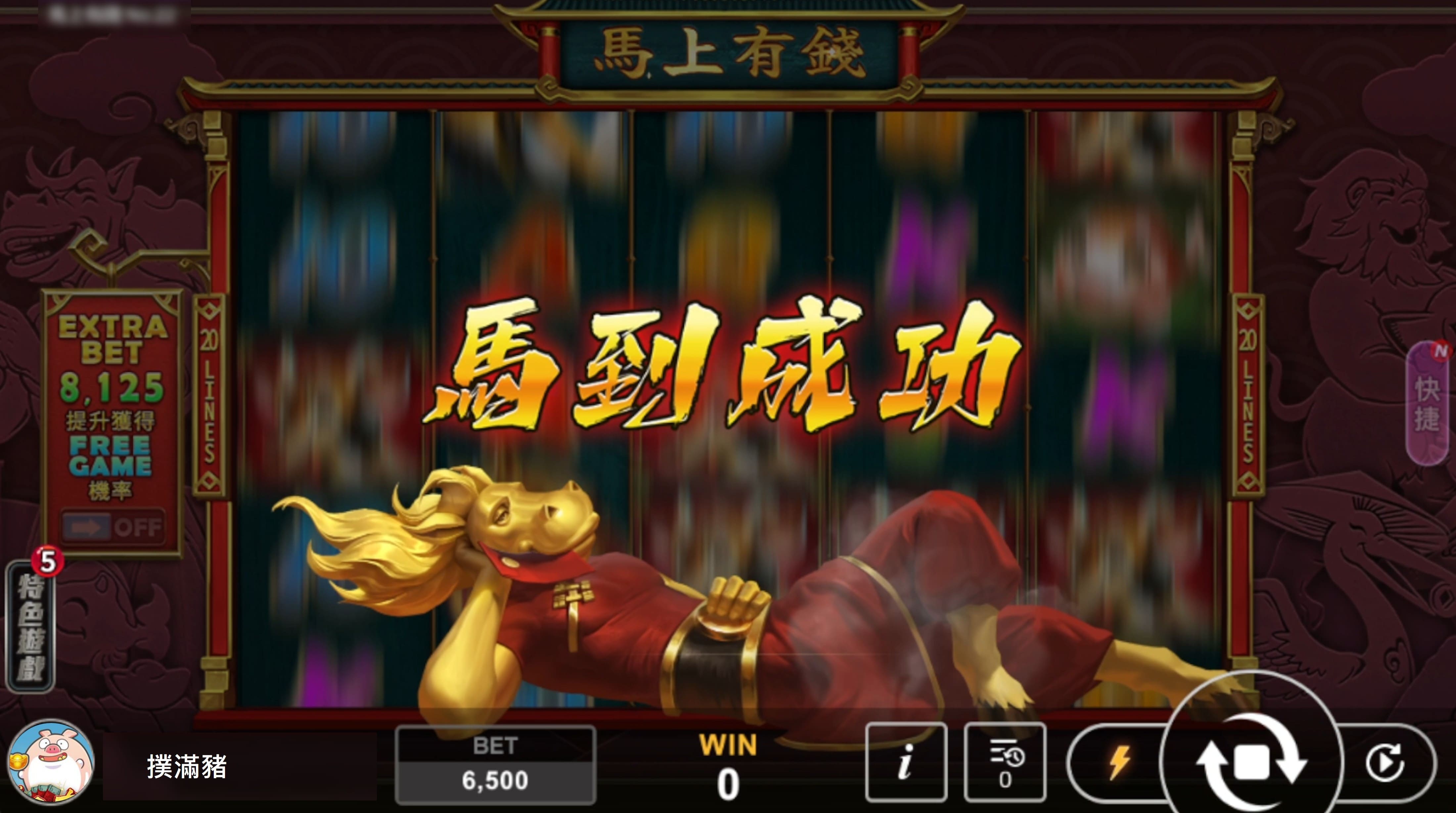 馬到成功畫面-馬上有錢