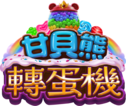 甘貝熊轉蛋機LOGO-甘貝熊